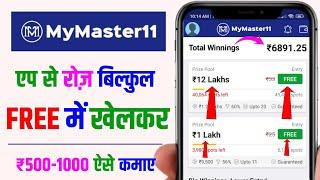 my master 11 | my master 11 fantasy app, mymaster11 login kaise kare, my master 11 team kaise banaye