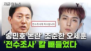 송민호 '부실 복무 의혹' 사태 커지나...오세훈, SNS에 올린 글 [지금이뉴스] / YTN