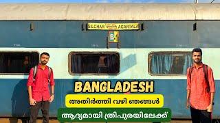 ത്രിപുരയിലേക്ക് - Silchar to Agartala Express Journey | Near Bangladesh Border | Tripura