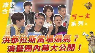 【#ㄎㄧㄤ精彩 41】洪都拉斯當場爆氣？ 演藝圈內幕大公開！