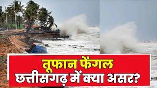 Cyclone Fengal : कहर बरपाएगा चक्रवाती तूफान फेंगल | छत्तीसगढ़ में क्या होगा असर? जानिए