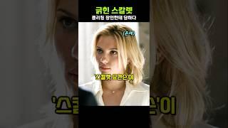 Scarlett Johansson got scratched by a flirting master lol