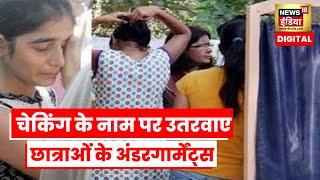 NEET Exam 2022:Checking के नाम पर छात्राओं के undergarments तक उतरवाए! क्या नियम देते हैं इसकी इजाजत