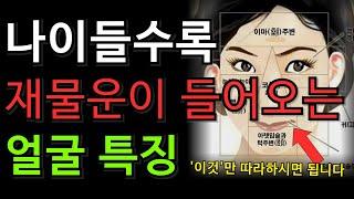 말년운이 대박나는 얼굴로 만드는 법 | 재물운 들어오는 얼굴 관상 | 대운 | 돈복