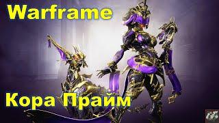 Кора ПраймWarframe