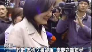 2009-09-16公視晚間新聞(檢依詐欺.偽造文書 起訴李慶安)