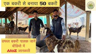 एक बकरी से किया 50 बकरी जाने किस प्रकार किया by agrisunilSRB