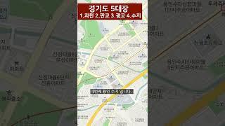 경기도 5대장을 알아보자 #shorts