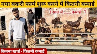 20 बकरियों का नया बकरी फार्म में कितनी कमाई | Goat Farming Business Model