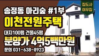 [이천전원주택] 송정동 아리숲신규모델 소개1부 대지100평 건물45평 분양가4억5백만원