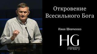 Откровение Всесильного Бога | Иван Шевченко