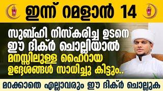 സുബ്ഹി നിസ്കരിച്ച ഉടനെ ഈ ദിക്ർ ചൊല്ലിയാൽ മനസ്സിലുള്ള ഹൈറായ ഉദ്ദേശങ്ങൾ സാധിച്ചു കിട്ടുംSafuvan Saqafi