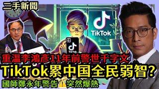 TikTok累中國全民弱智？國師鄭永年舊警告突然爆熱！重溫李鴻彥11年前警世千字文