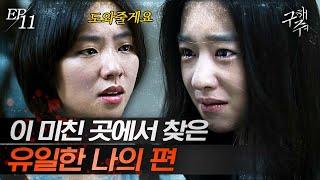 [#구해줘] EP11-07 멍하던 눈빛 바로 체인지... 이제부터 자신이 탈출 조력자가 되겠다는 전여빈