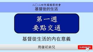 【要點交通】2024國殤節特會︱基督徒的生活︱晨興聖言第一週︱周復初弟兄︱2024MDC-1