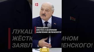 Лукашенко жёстко о безумном заявлении Зеленского! #лукашенко #политика #украина #зеленский #война