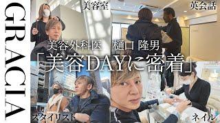 【美容Day】美容ドクターのリアルな美容Dayを大公開...！#美容day #vlog