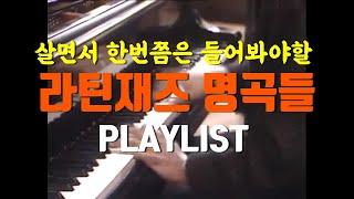 [Playlist] 이 영상 하나로 라틴재즈의 매력 완전 공감하게 됩니다