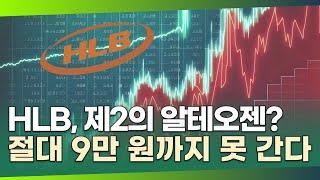 '급등' HLB, 제2의 알테오젠?…8만 원까지 오르고 추가 반등 어렵다