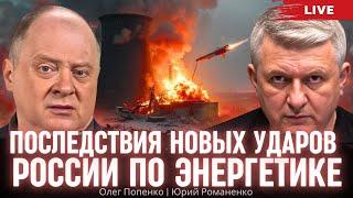 Последствия новых ударов России по энергетике. Олег Попенко, Юрий Романенко