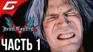 DEVIL MAY CRY 5  Прохождение #1  ДАНТЕ ПРОИГРАЛ