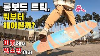 [롱보드 기초 | 트릭편] 롱보드는 어떤 트릭부터 시작해야 좋을까? | 롱보드 트릭 정리