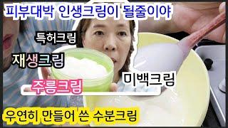 인생 대박 득템 크림이 될줄이야 피부재생 미백 주름 국민크림 특허크림 천연수분재생크림