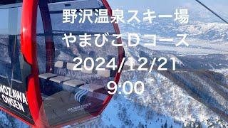 2024年12月21日9:00野沢温泉スキー場やまびこDコース