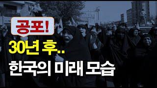 30년 후 한국의 충격적 미래 모습!!