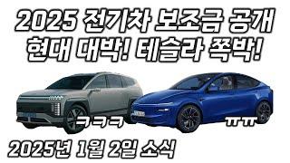 2025 전기차 보조금 공개 ! 현대 대박 ! 테슬라 쪽박 !