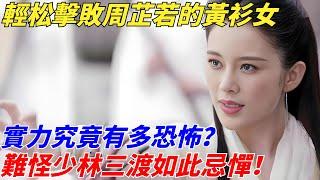 輕松擊敗周芷若的黃衫女，實力究竟有多恐怖？難怪少林三渡如此忌憚！【夢醉江湖】#江湖故事#金庸#武俠