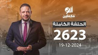 الحلقة الكاملة || برنامج ألو مكملين | الحلقة 2623 مع أحمد سمير || 19-12-2024