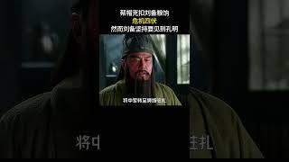 蔡帽克扣刘备粮饷，危机四伏，然而刘备坚持要见到孔明#三国 #电视剧 #shorts