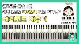 [ 리하모니 강의 1 ] 리하모니의 시작, "대리코드" 완전 쉽게 설명해드려요!