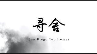 寻舍 San Diego Top Homes Ep1 从画家到建筑师 从古典到现代 William Lumpkins Designed Home