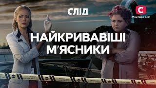 Монстры в человеческом облике охотятся на жизни | СЕРИАЛ СЛЕД СМОТРЕТЬ ОНЛАЙН | ДЕТЕКТИВ 2024