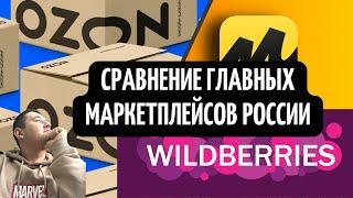 Сравнение главных маркетплейсов России