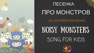 Детская песенка на английском языке про монстров Noisy monsters Song