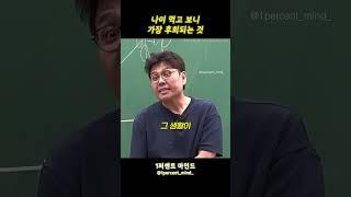 나이 먹고 보니 가장 후회되는 것
