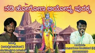 ನಡಿ ಹೋಗೋಣ ಅಯೋಧ್ಯ ಪುರಕ್ಕ | ರಾಮ ದೇವರ ಭಕ್ತಿ ಗೀತೆ | ಗಾಯಕರು   ಡಾ.ನಾಗರಾಜ್ ಎಸ್ ಕೋಟನೂರ (ಡಿ) #jaishreeram