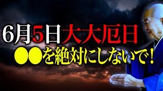 【今夜必ず見て】○○使いすぎると、金運地に落ちます。暦上”最凶最悪”の凶日訪れる6月5日。運気守る開運行動お伝えします