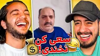 هر بار بخندم باید به ایمان پول بدم! @imandeomorYT