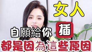 女人自愿与你发展亲密关系，都是因为这些原因  #情感 #爱情 #感情 #l两性关系