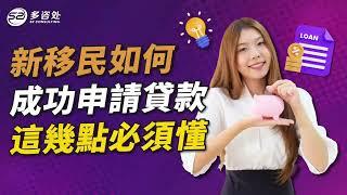 【新移民也能貸款買房？】 | 多咨处（S2 Consulting）| 加拿大