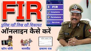 ऑनलाइन पुलिस में शिकायत कैसे करें, Online FIR kaise karen, mobile chori ki FIR kaise karen