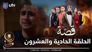 مسلسل قصة | الحلقة الحادية والعشرون | مصيبة تكَلب حياة زاد