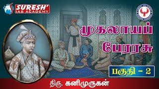 Indian History | Mughal Empire - 2 | Kani Murugan | Suresh IAS Academy