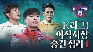 새해 맞이 볼만찬 K리그1 이적시장 중간 정리①