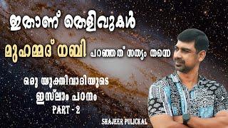 ഇതാണ് തെളിവുകൾ .ഇസ്ലാം മുന്നോട്ടു വയ്ക്കുന്ന ദൈവത്തിന്റെ തെളിവുകൾ | Shajeer Pulickal