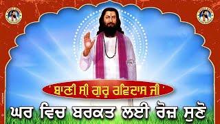 ਘਰ ਵਿਚ ਬਰਕਤ ਲਈ ਹਰ ਰੋਜ਼ ਸੁਣੋ : ਗੁਰੂ ਰਵਿਦਾਸ ਦੀ ਅੰਮ੍ਰਿਤਬਾਣੀ | Amrit Bani Satguru Ravidass Maharaj Ji